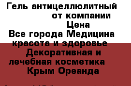 Гель антицеллюлитный Active Control от компании NL International. › Цена ­ 690 - Все города Медицина, красота и здоровье » Декоративная и лечебная косметика   . Крым,Ореанда